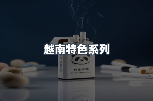 越南特色系列