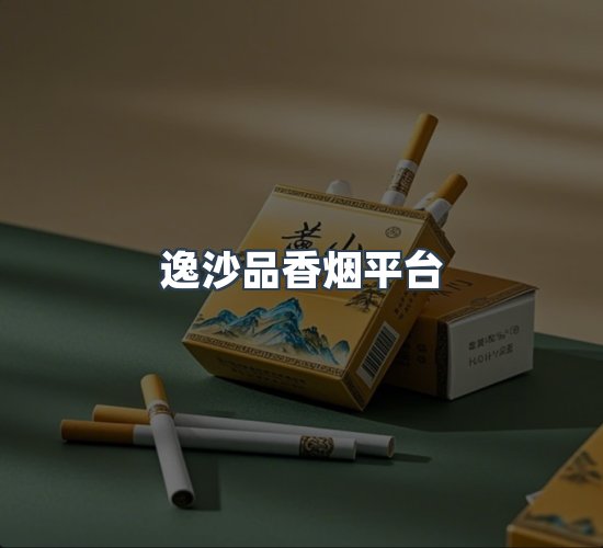 关于逸沙品香烟平台